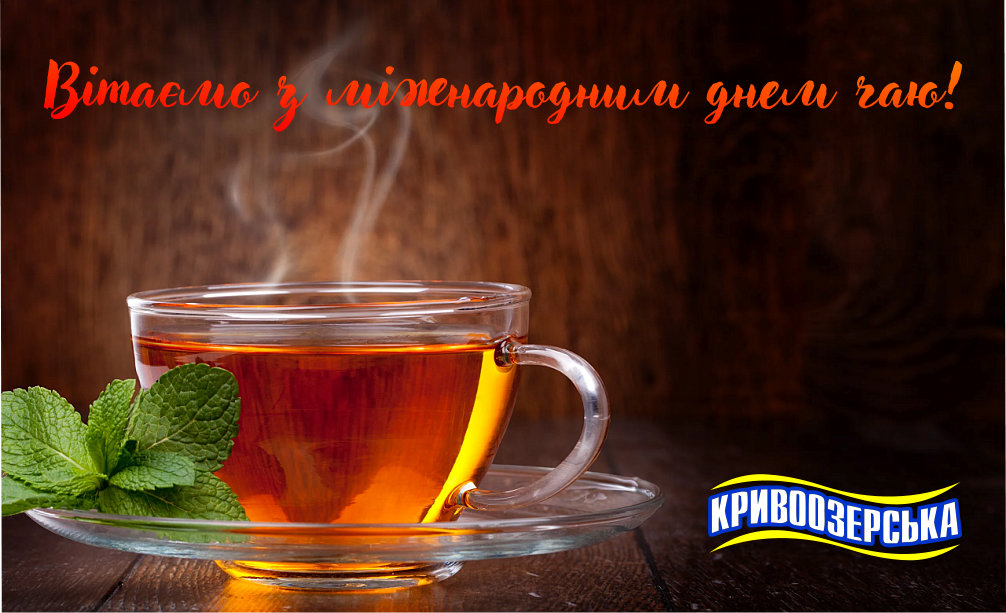 Прев'ю картинка для новини - Кривоозерська вітає чай і його прихильників з Міжнародним днем чаю!